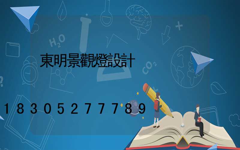 東明景觀燈設計