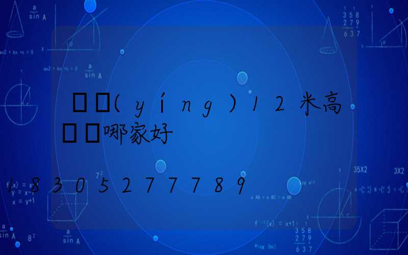 東營(yíng)12米高桿燈哪家好