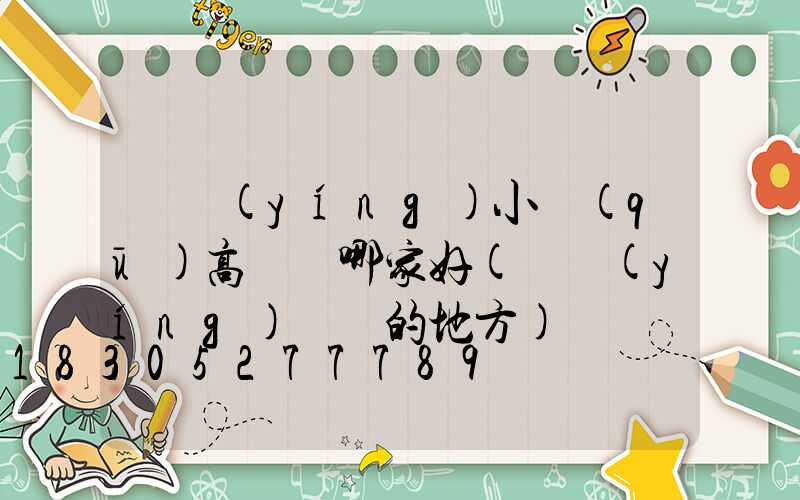東營(yíng)小區(qū)高桿燈哪家好(東營(yíng)賣燈的地方)