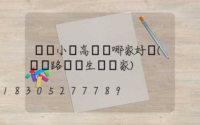 東營小區高桿燈哪家好賣(東營路燈桿生產廠家)