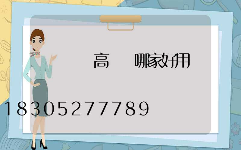 東營廣場高桿燈哪家好用