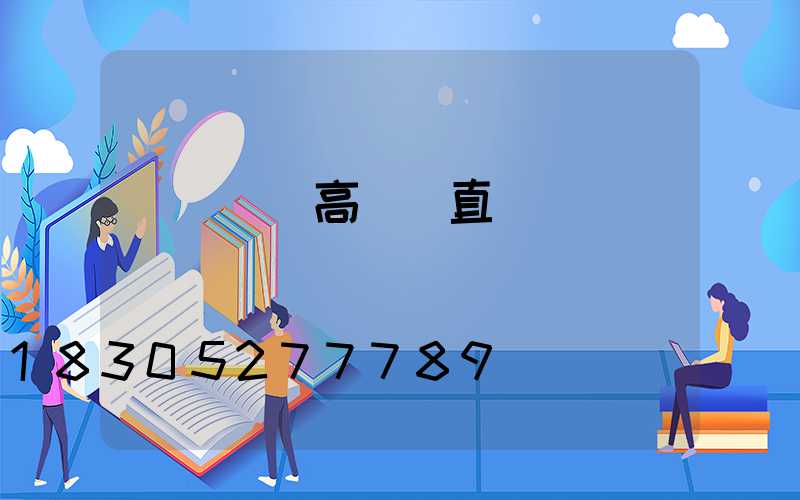 東營廣場高桿燈直銷