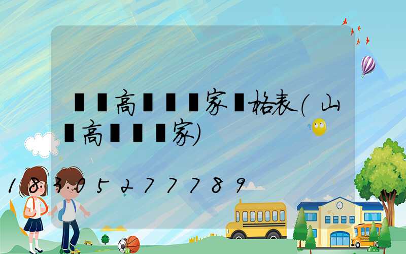 東營高桿燈廠家價格表(山東高桿燈廠家)