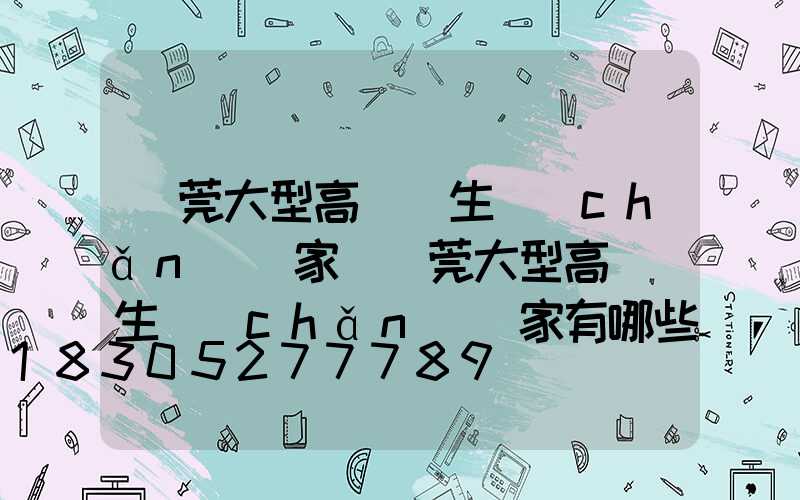 東莞大型高桿燈生產(chǎn)廠家(東莞大型高桿燈生產(chǎn)廠家有哪些)