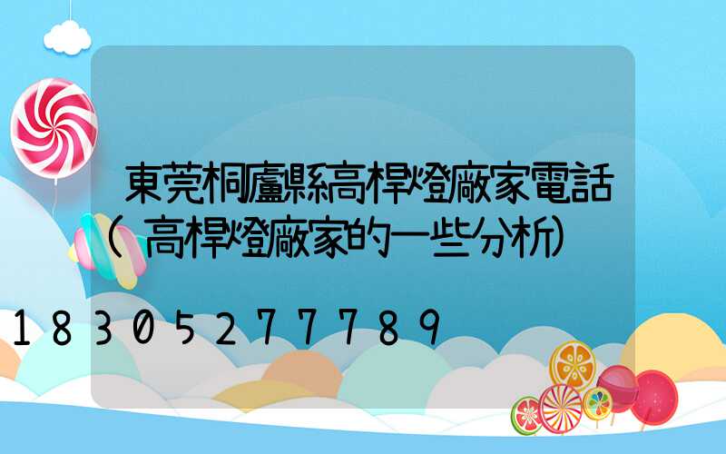 東莞桐廬縣高桿燈廠家電話(高桿燈廠家的一些分析)
