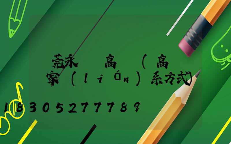 東莞永興縣高桿燈(高桿燈廠家聯(lián)系方式)