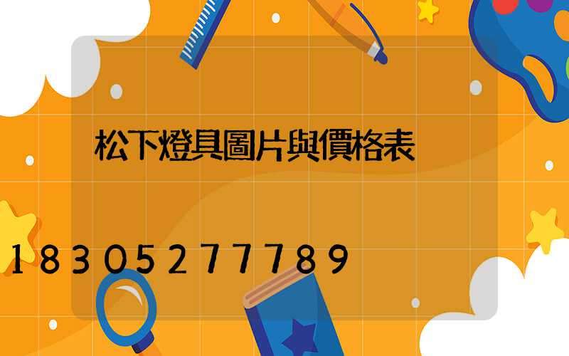 松下燈具圖片與價格表