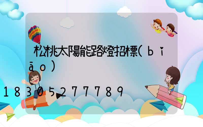 松桃太陽能路燈招標(biāo)