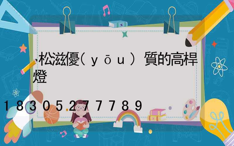 松滋優(yōu)質的高桿燈
