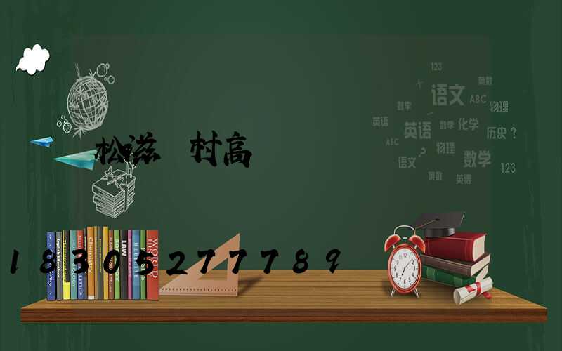 松滋農村高桿燈