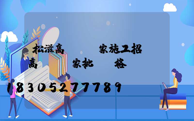 松滋高桿燈廠家施工招標(高桿燈廠家批發價格)