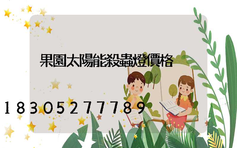 果園太陽能殺蟲燈價格