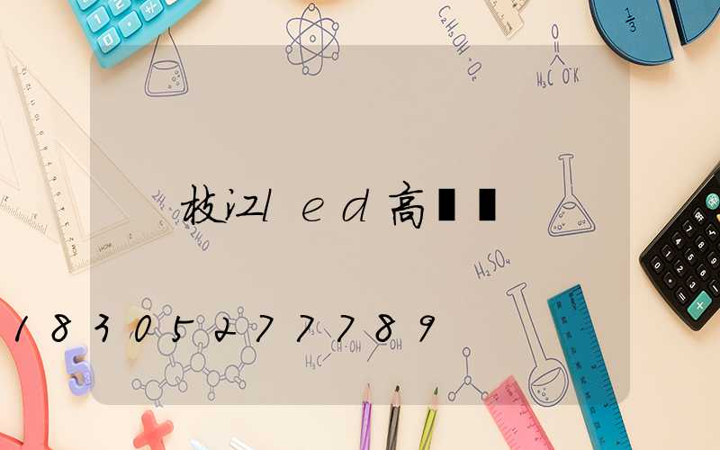 枝江led高桿燈