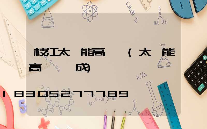 枝江太陽能高桿燈(太陽能高桿燈組成)