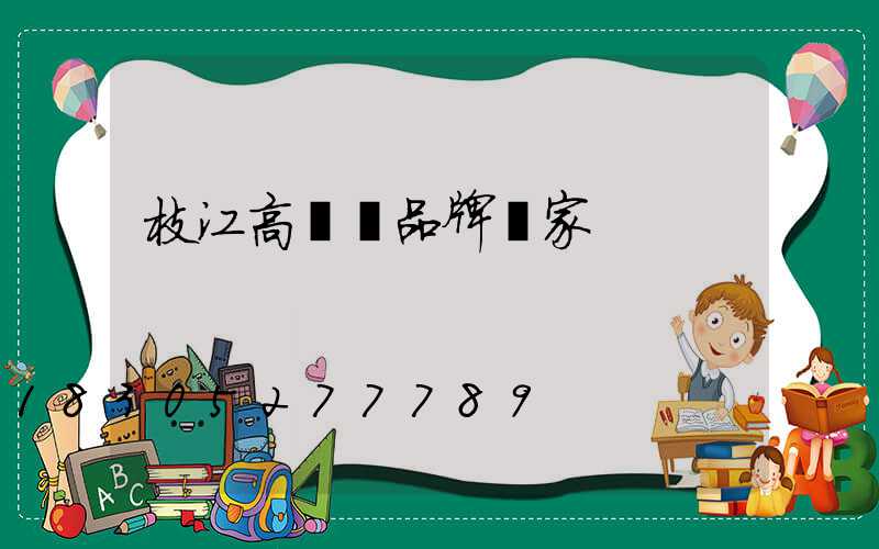 枝江高桿燈品牌廠家
