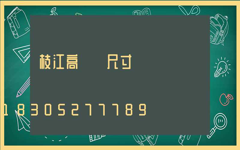 枝江高桿燈尺寸