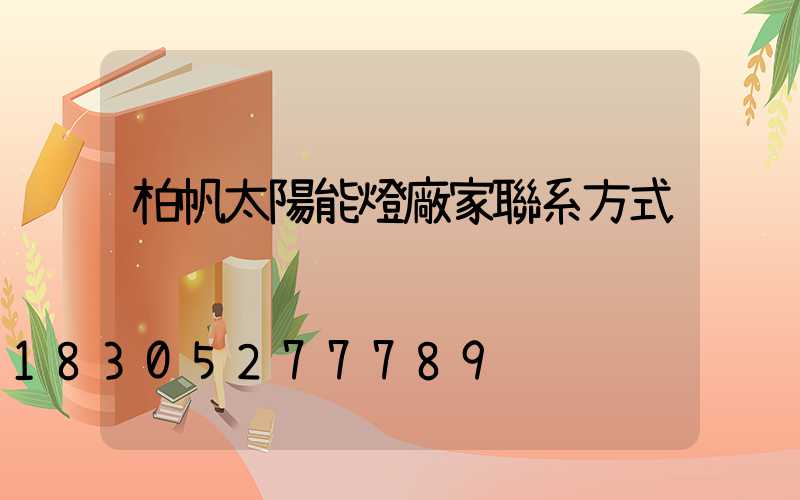 柏帆太陽能燈廠家聯系方式