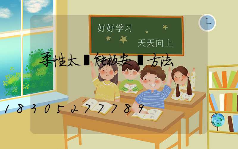柔性太陽能板安裝方法
