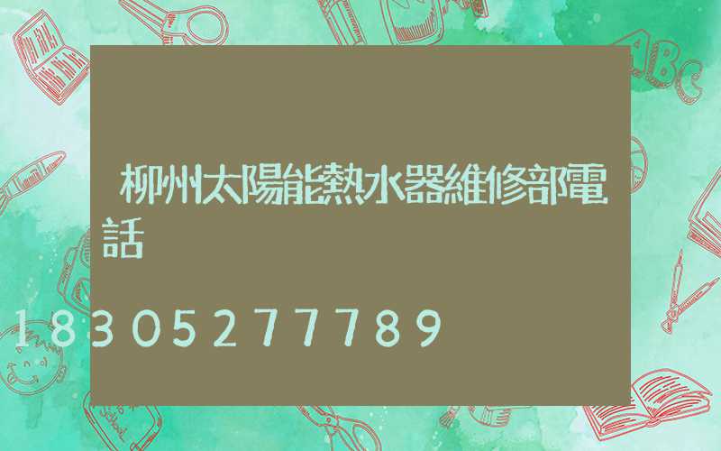 柳州太陽能熱水器維修部電話
