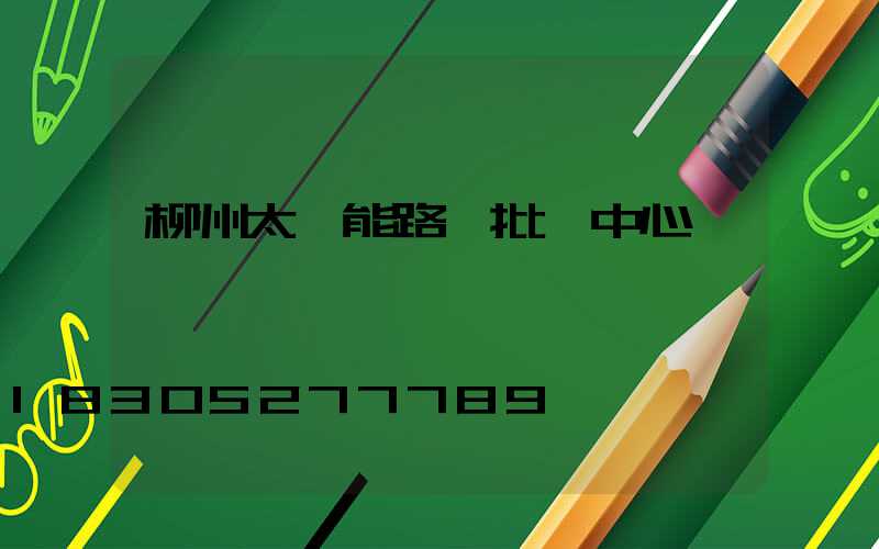 柳州太陽能路燈批發中心