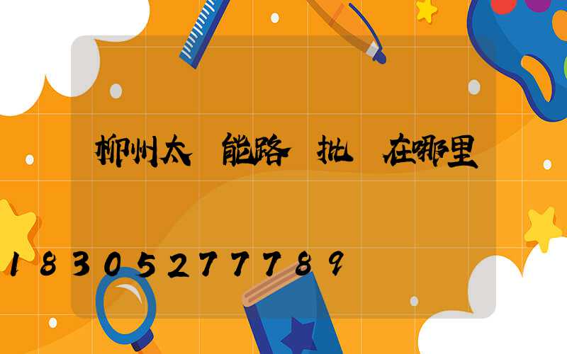 柳州太陽能路燈批發在哪里