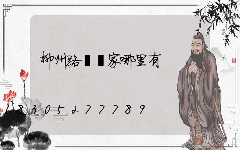 柳州路燈廠家哪里有