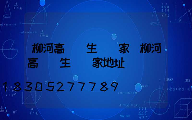柳河高桿燈生產廠家(柳河高桿燈生產廠家地址)