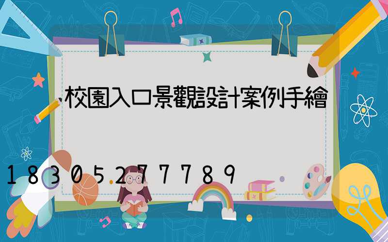 校園入口景觀設計案例手繪