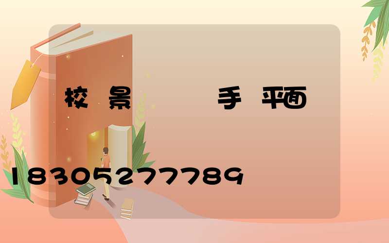 校園景觀設計圖手繪平面圖