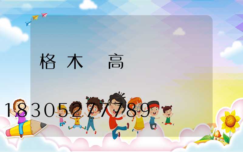 格爾木廣場高桿燈