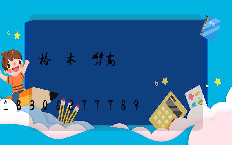 格爾木雙臂高桿燈