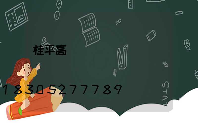 桂平高桿燈參數