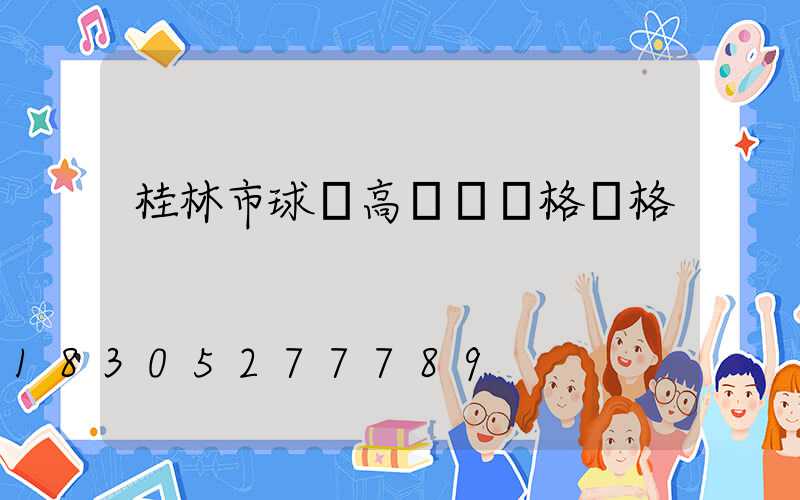 桂林市球場高桿燈規格價格