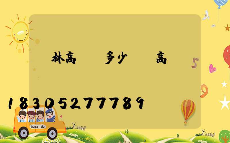 桂林高桿燈多少錢(高桿燈廠)