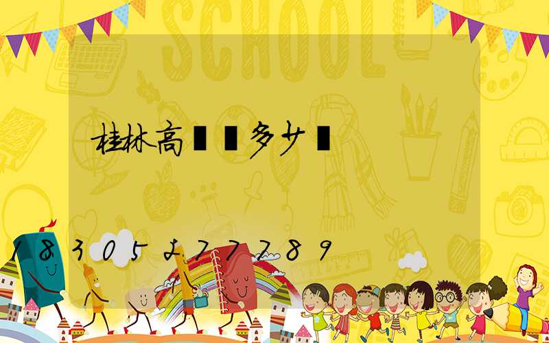 桂林高桿燈多少錢