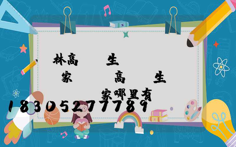 桂林高桿燈生產(chǎn)廠家電話(高桿燈生產(chǎn)廠家哪里有)
