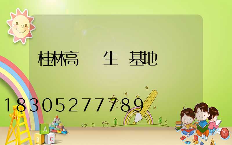 桂林高桿燈生產基地