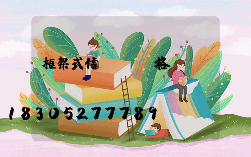 框架式信號燈桿價格
