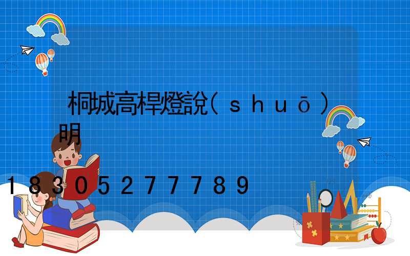 桐城高桿燈說(shuō)明