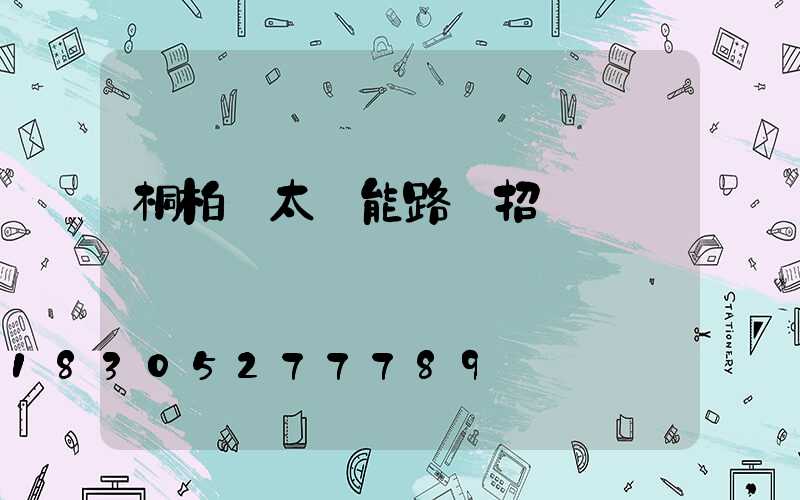 桐柏縣太陽能路燈招標
