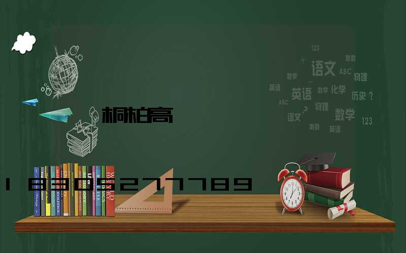 桐柏高桿燈