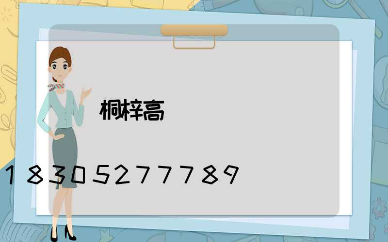 桐梓高桿燈