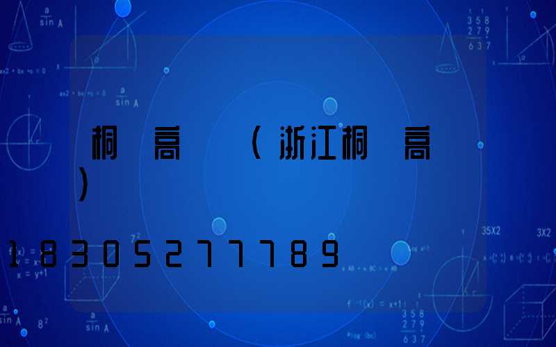桐鄉高桿燈(浙江桐鄉高橋)