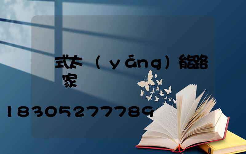 桿式太陽(yáng)能路燈廠家