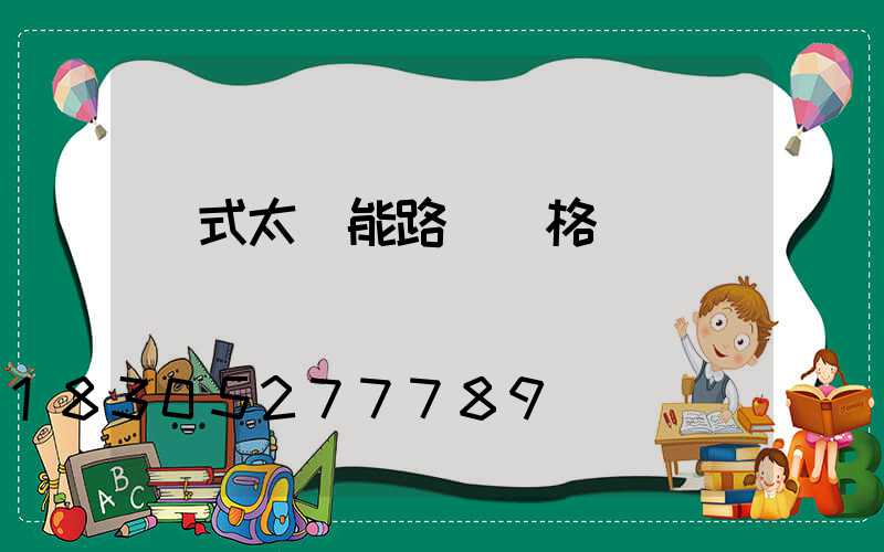 桿式太陽能路燈價格