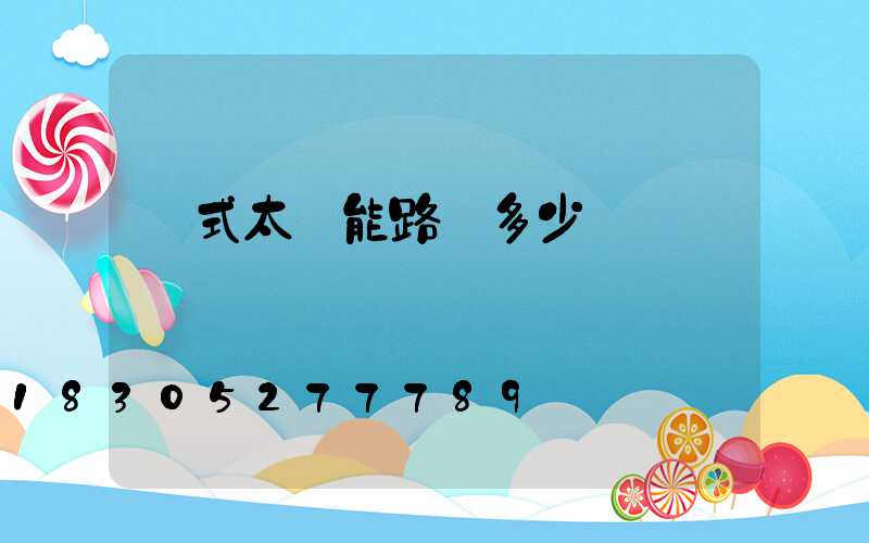 桿式太陽能路燈多少錢