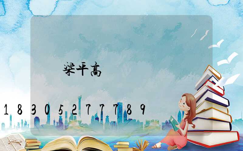 梁平高桿燈