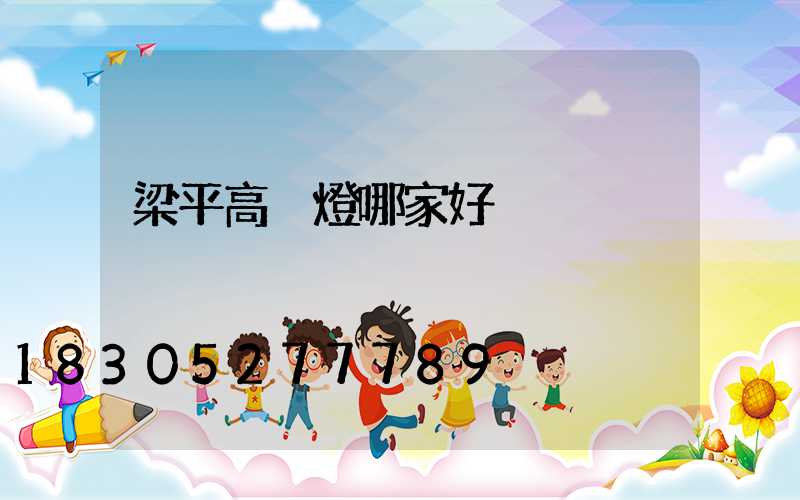 梁平高桿燈哪家好