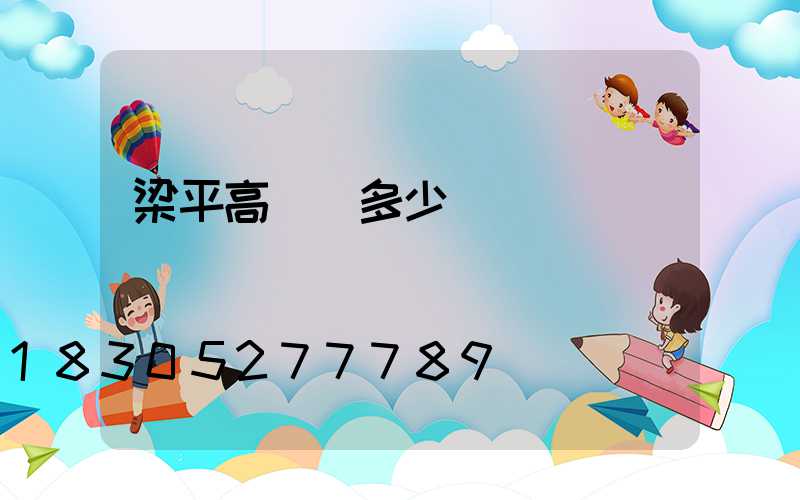 梁平高桿燈多少錢
