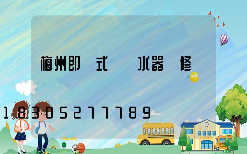 梅州即熱式電熱水器維修點